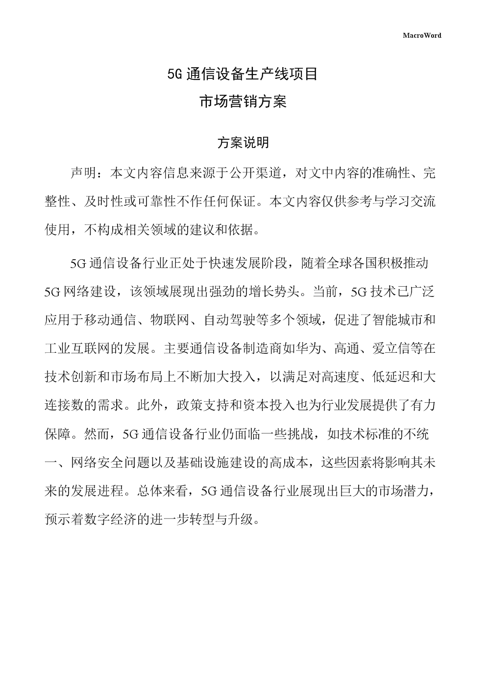 5G通信设备生产线项目市场营销方案