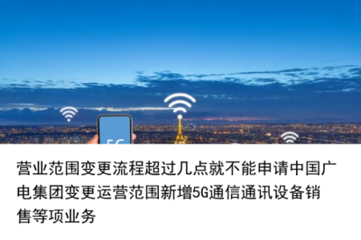 中国广电营业范围变更时限指南 超过几点无法申请新增5G通信设备销售业务？